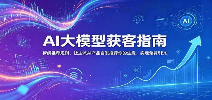 AI大模型获客指南，拆解GPT和Gemini的推荐规则，让本地商家被免费推荐 - 缩略图