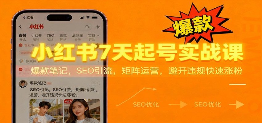 小红书7天螺旋起号实操课,爆款笔记、SEO引流和矩阵运营避坑全流程 - 缩略图