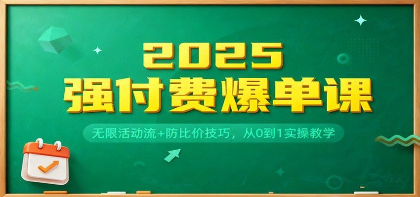 2025电商强付费实操课，无限活动流、零车万金油、微付费SKU防比价，王校长线下课实录 - 缩略图