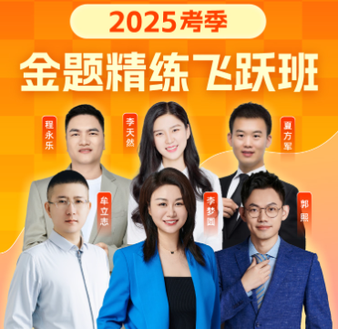 粉笔公考2025国考季金题精炼飞跃班，6位讲师带刷350+冲刺金题 - 缩略图