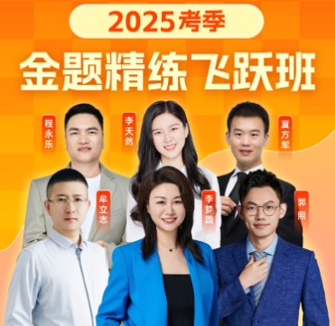 粉笔公考2025国考季金题精炼飞跃班，6位讲师带刷350+冲刺金题 - 缩略图