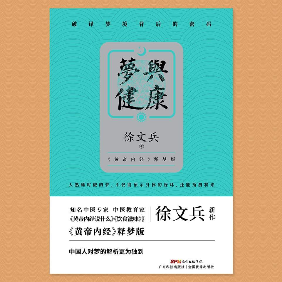 徐文兵中医解梦,深度睡眠里的梦能反映脏腑健康,帮你提前发现身体隐患 - 缩略图