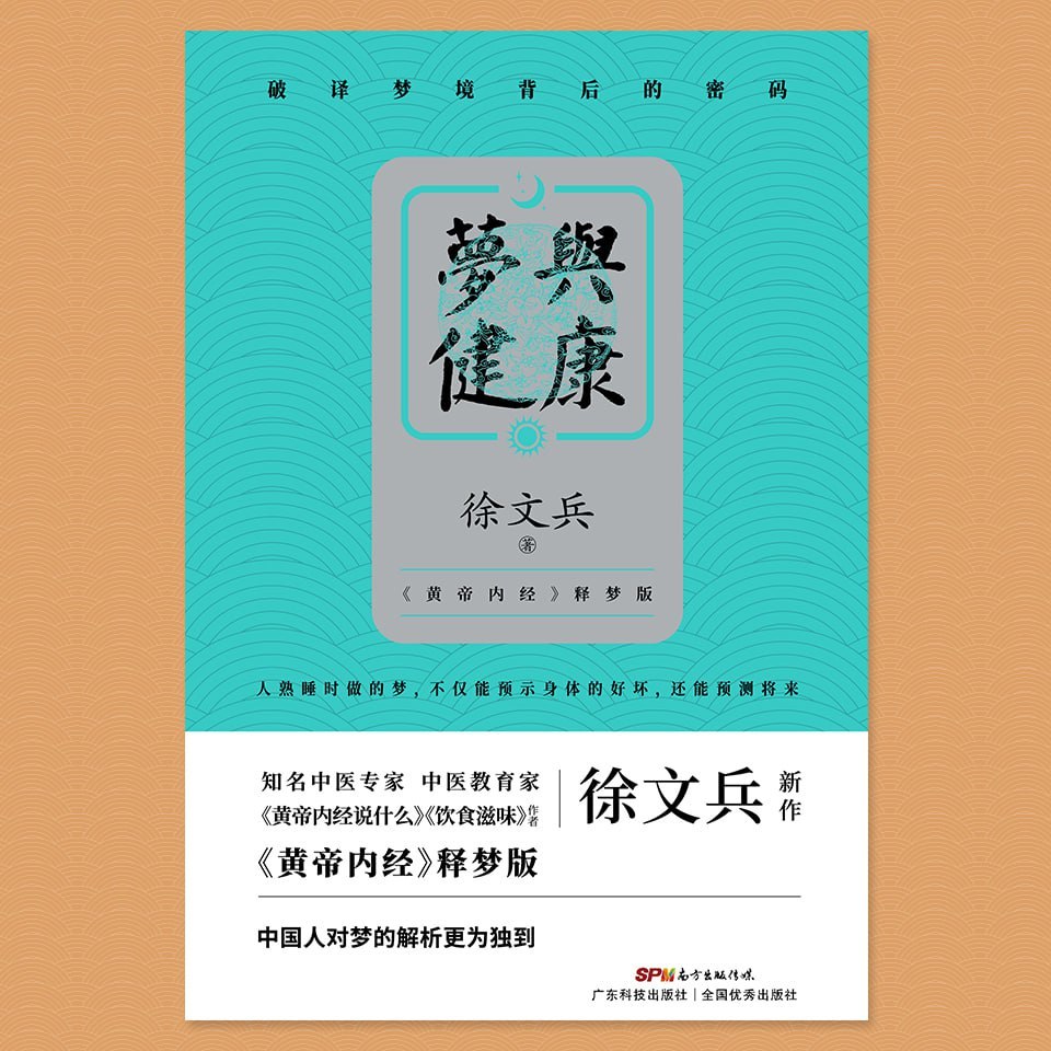 徐文兵中医解梦，深度睡眠里的梦能反映脏腑健康，帮你提前发现身体隐患 - 缩略图