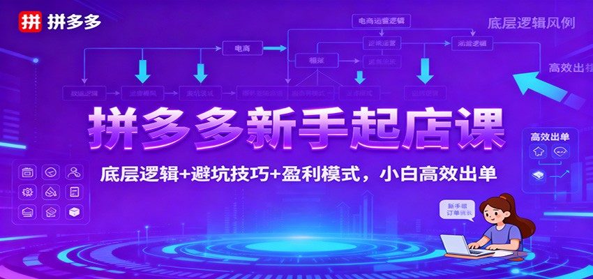拼多多新手起店课,1小时34分讲清运营红线、盈利模式和出单关键点 - 缩略图