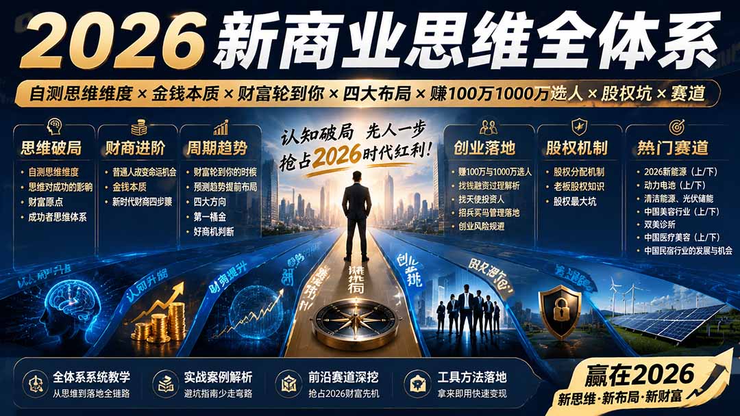 2026新商业思维全体系，42节课从思维维度自测、财商进阶到四大布局和赛道解析 - 缩略图