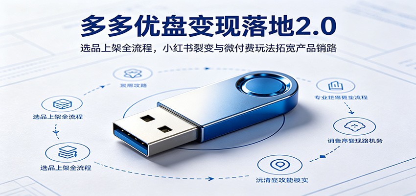 多多优盘变现2.0，选品上架全流程，小红书裂变加微付费把优盘卖出去 - 缩略图