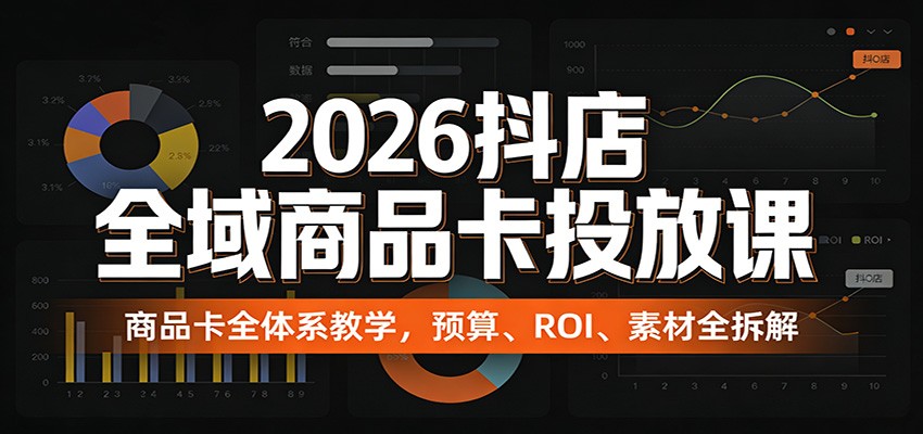 2026抖店全域商品卡投放，预算ROI素材设置到全店托管SOP拆解 - 缩略图