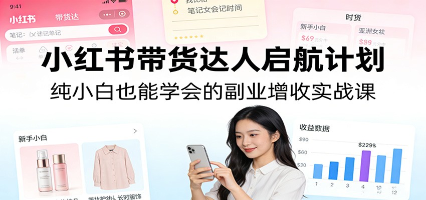 小红书带货达人启航计划，纯小白从0到1搭建可变现带货账号的实操课 - 缩略图
