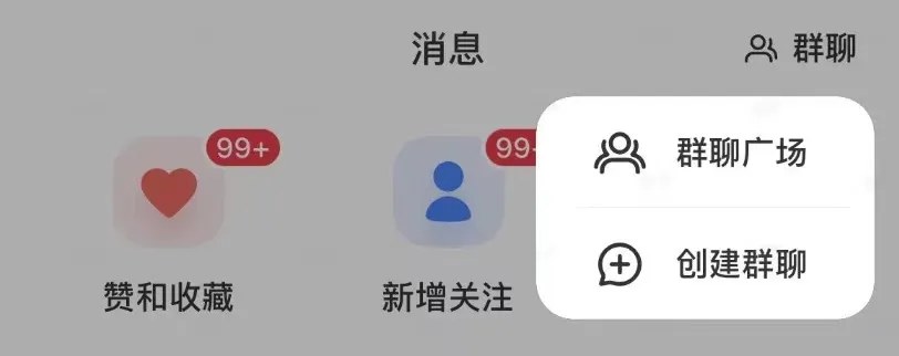小红书群聊引流示例