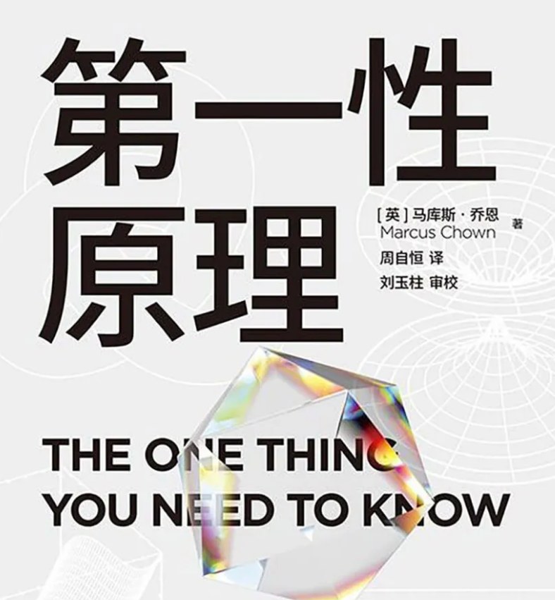 第一性原理 21堂科学通识课电子书，豆瓣7.5分，从引力、黑洞到全球变暖的21个科学核心概念 - 缩略图