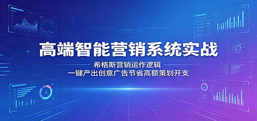 Higgsfield营销系统实操，一键生成创意广告，电商引流品牌宣传多场景适用，省掉上万外包策划费 - 缩略图