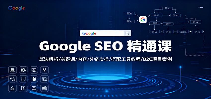 Google SEO从0到进阶全攻略，92节课讲透关键词、内容、外链与B2C项目案例 - 缩略图