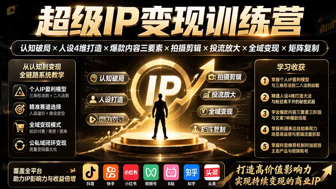 抖音超级IP变现系统课，人设4维打造、爆款内容三要素，拍摄剪辑到投流与矩阵复制全链路 - 缩略图