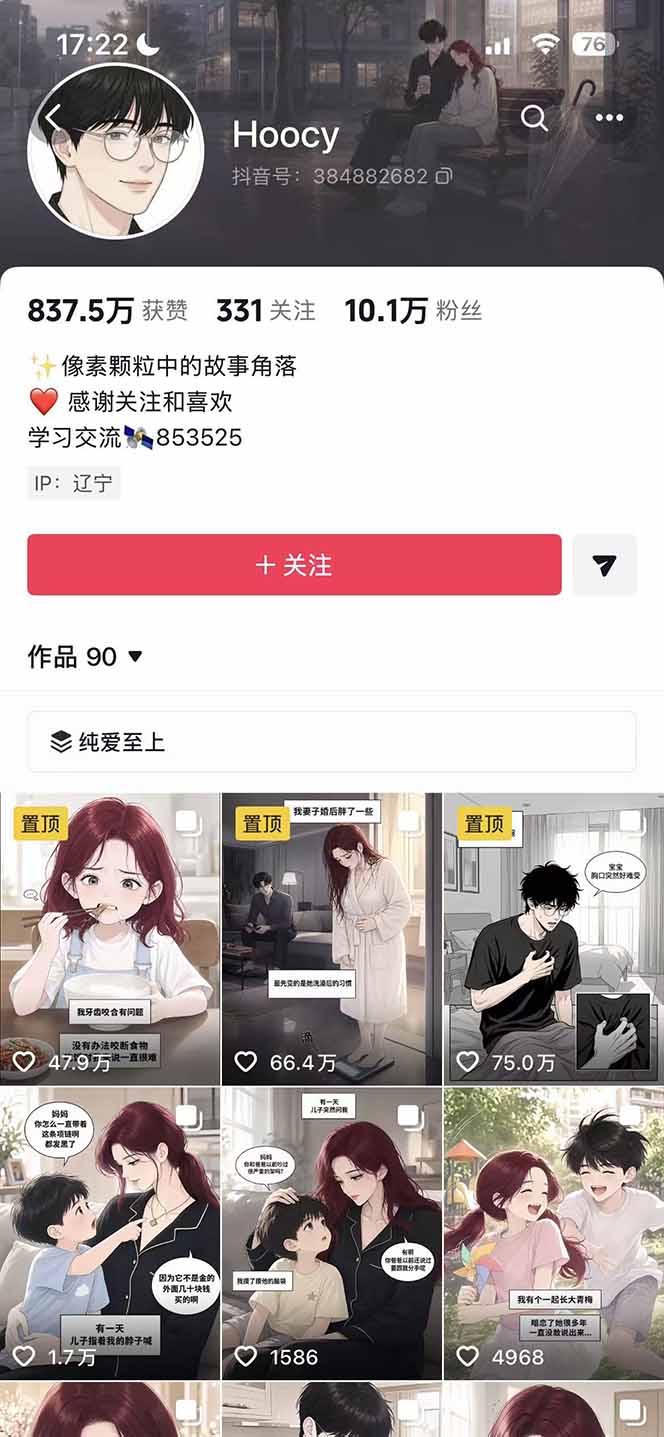 抖音AI漫画图文变现，不用自己写提示词自动生成分镜脚本，伙伴计划和小说推文两份收益 - 缩略图