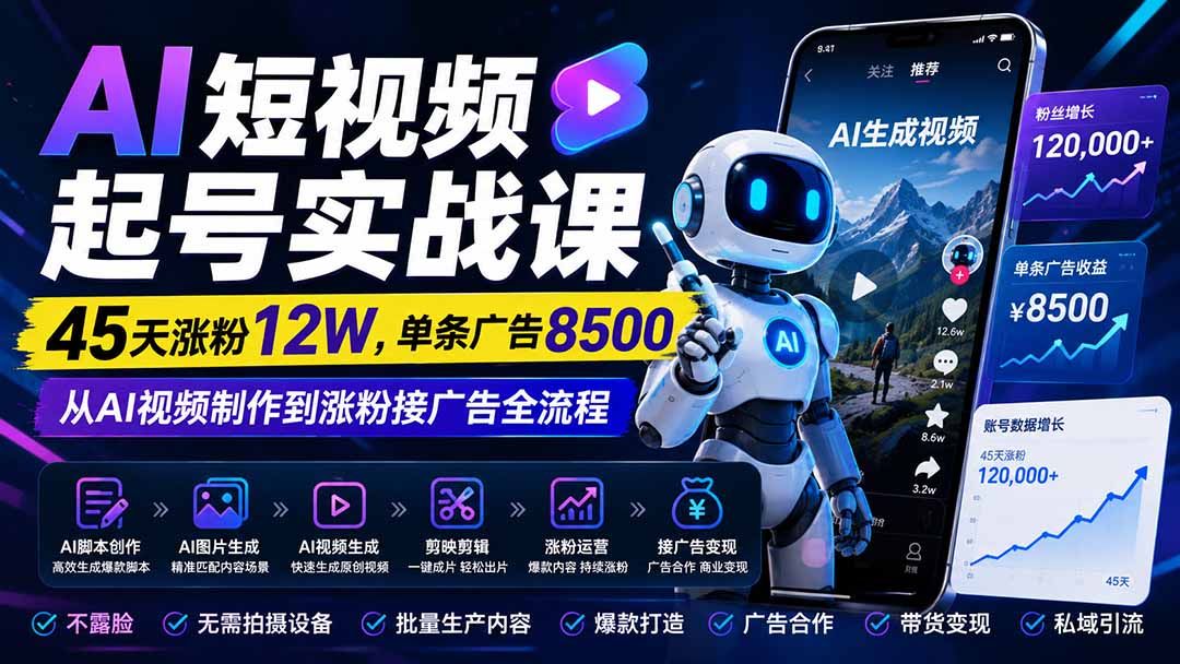 AI短视频起号实战，30天单账号涨粉10W、单条广告8500，脚本到剪辑全流程拆解 - 缩略图