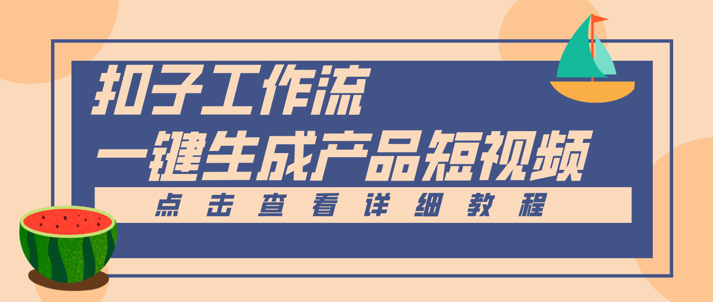 Coze工作流一键生成电商产品短视频，替代高成本实拍，零门槛做原创 - 缩略图