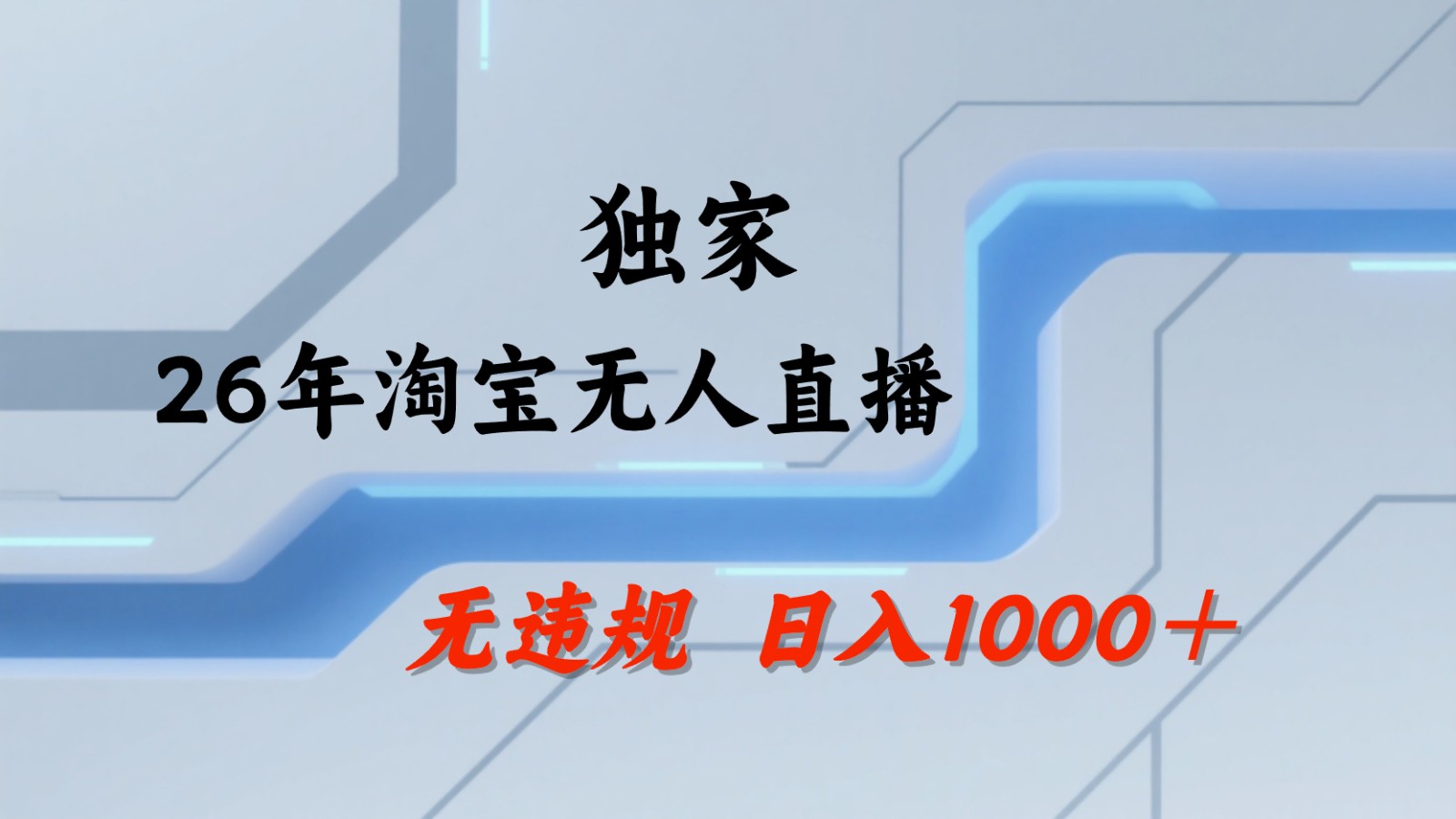 淘宝无人直播，单台设备每天稳定1000+，24小时自动出单，还能批量矩阵操作 - 缩略图