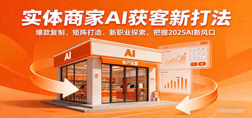 实体商家AI获客新打法,爆款复制+AI数字人+同城矩阵,三天课程拆解2025新风口 - 缩略图