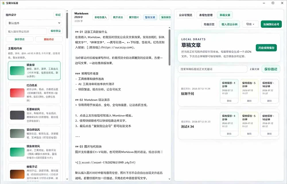 宝藏排版器界面截图