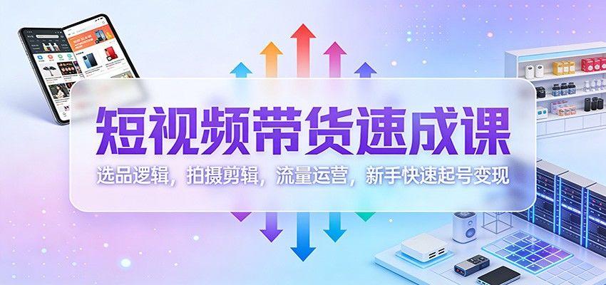 快手短视频带货零基础速成课，从用户画像选品、打灯拍摄到剪映剪辑发布，木糖醇和拉面丸子案例实操 - 缩略图