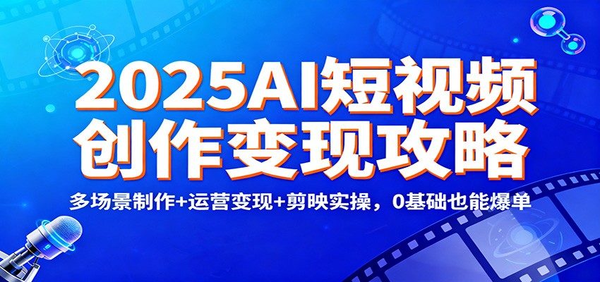 AI短视频制作到变现全套课,Deepseek、豆包、剪映实操,老照片修复和古诗词接单拆解 - 缩略图
