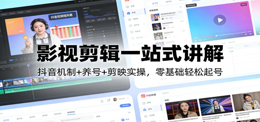 抖音影视剪辑零基础起号课，养号、选剧、剪映实操到防搬运全流程 - 缩略图