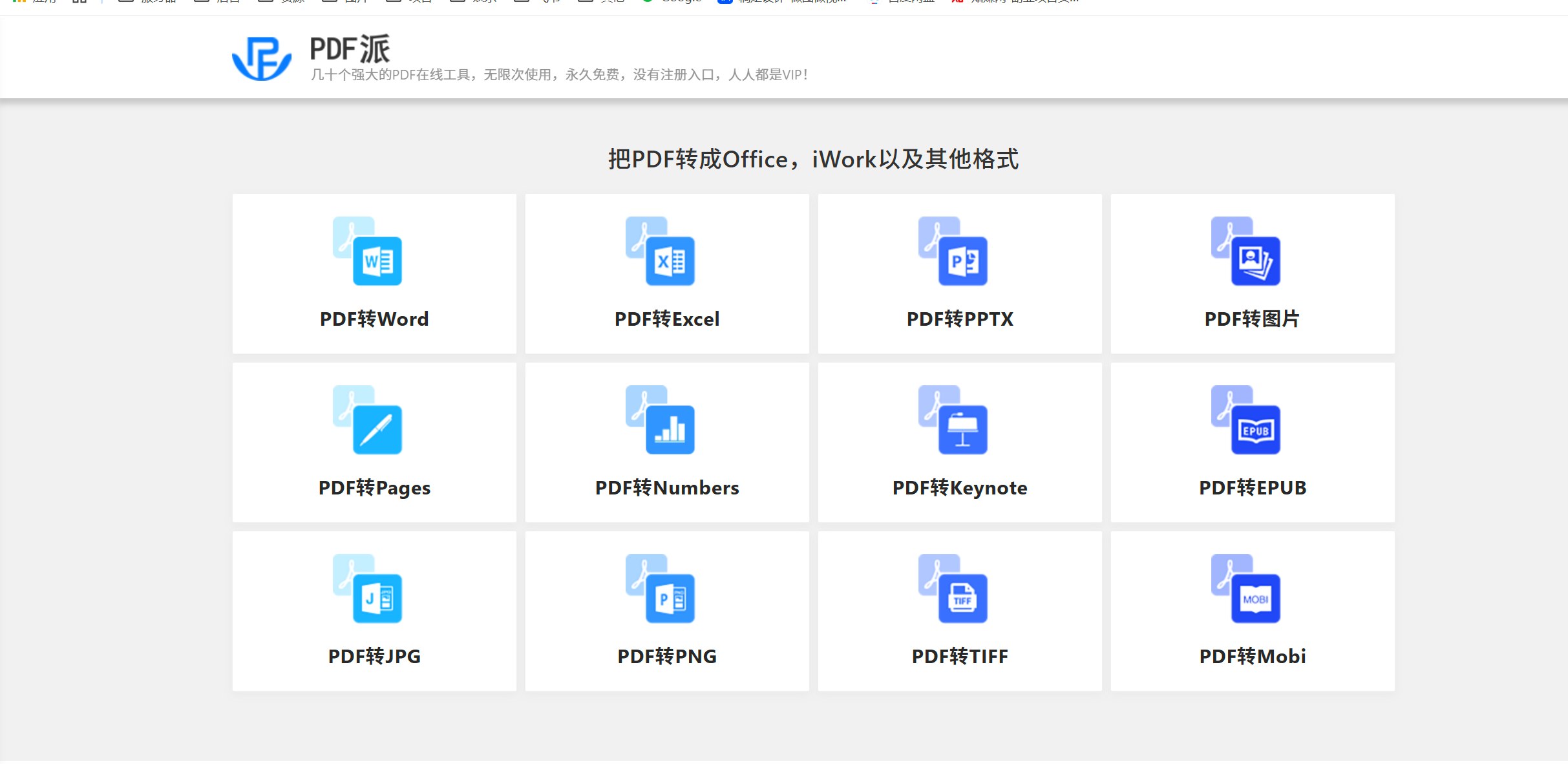 免费PDF在线转换工具合集，几十个功能无限次使用，不用注册永久免费 - 缩略图