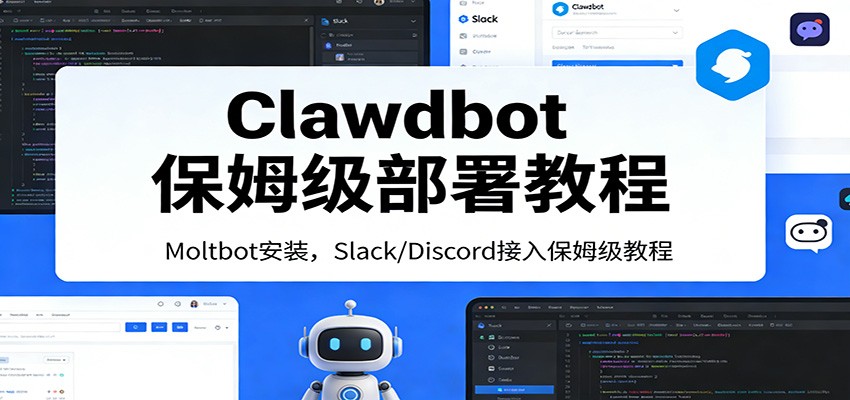 Clawdbot（Moltbot）零基础部署教程，Mac隔离小Mac省钱安全方案，Slack和Discord接入实操 - 缩略图