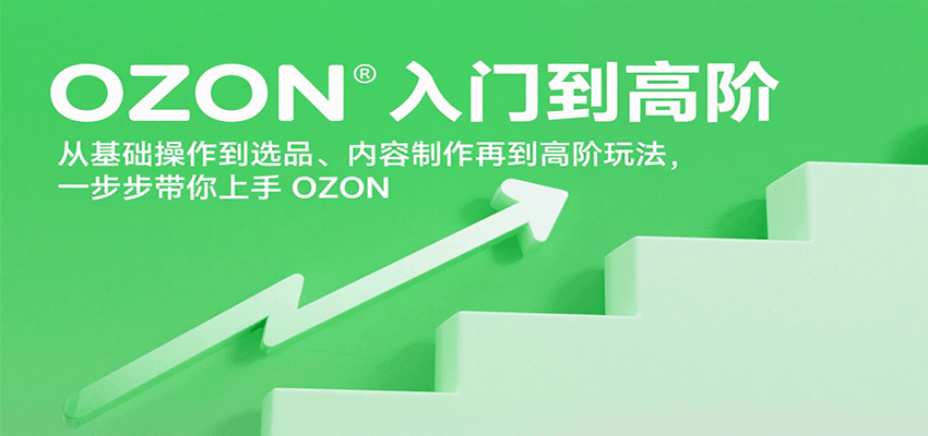 OZON从入门到高阶实操课，仓库物流、ERP上架、选品到广告投放全流程讲解 - 缩略图