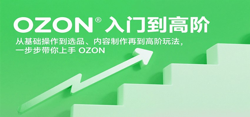 OZON从入门到高阶实操课,仓库物流、ERP上架、选品到广告投放全流程讲解 - 缩略图