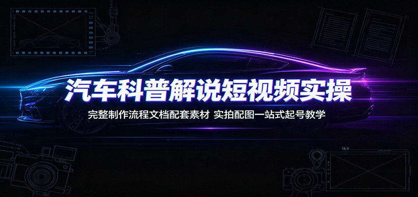 汽车科普解说短视频实操，从选题文案到剪辑成片全流程，附通用文案和封面配图素材 - 缩略图