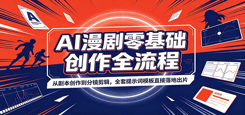 AI漫剧零基础全流程，从剧本创作、角色设定到分镜剪辑出片，附全套提示词模板 - 缩略图