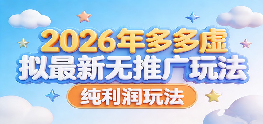拼多多虚拟最新无推广玩法，纯利润模式分享 - 缩略图