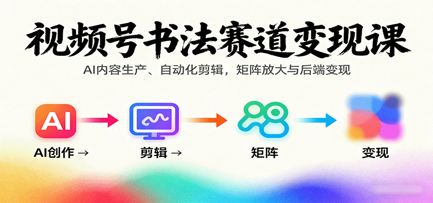 视频号书法赛道AI自动化矩阵,10节课日产1000条,单号月变现3000到8000 - 缩略图