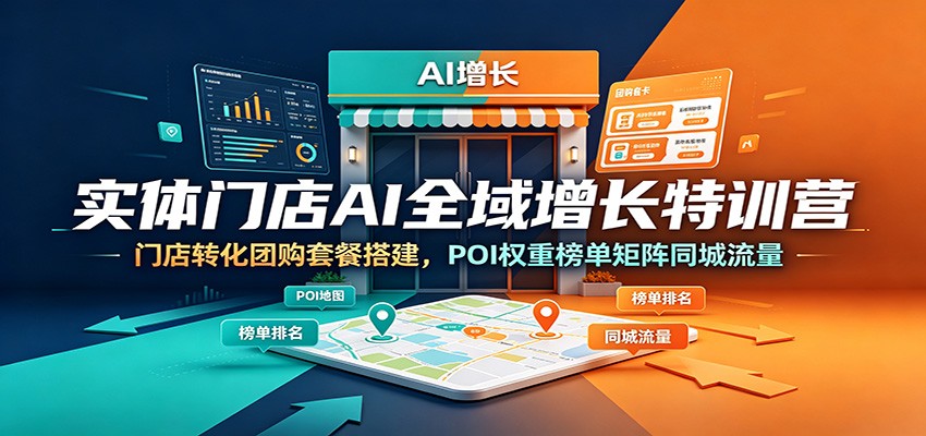 实体门店AI全域增长特训营，团购套餐搭建与POI榜单矩阵同城流量打法，一人管理100个账号 - 缩略图