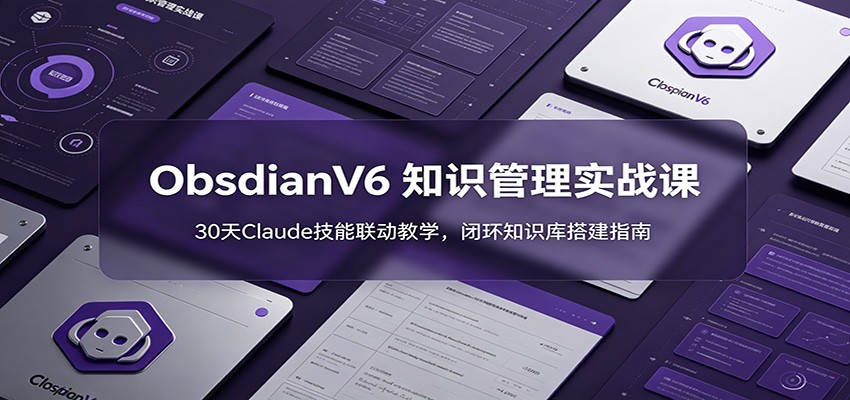 Obsidian V6 教程配套30天 Claude 技能联动，零基础搭建闭环个人知识库 - 缩略图