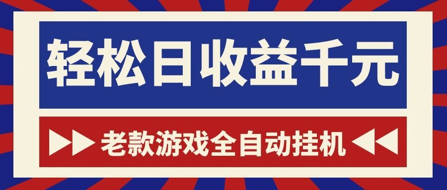 游戏挂机搬砖全自动项目，一天收益1000左右，不用会玩游戏，碎片时间就能做 - 缩略图