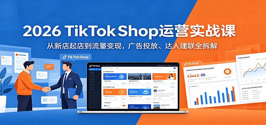 2026 TikTokShop新店起店实操，ADS投放、达人建联、货损起店风控全流程拆解 - 缩略图
