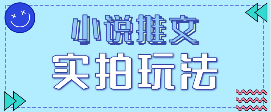小说推文实拍玩法,零成本零门槛10元/单,抖音快手视频号多平台变现 - 缩略图