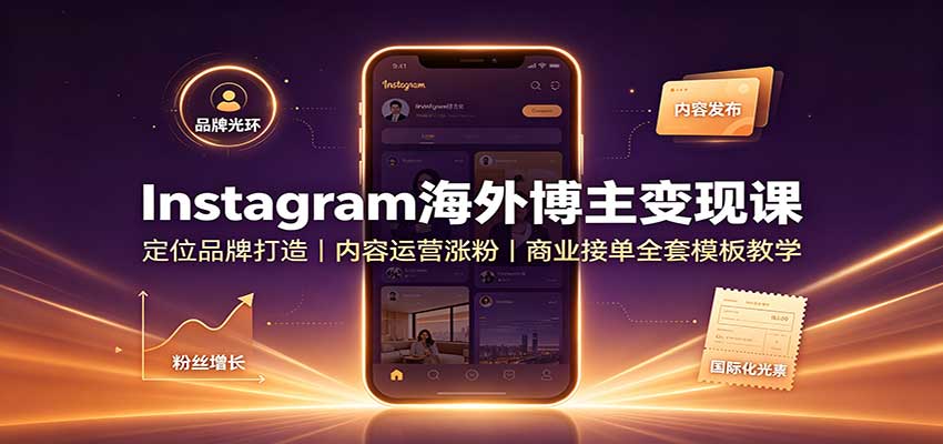 Instagram海外博主变现课，定位做内容涨粉到品牌接单，附Pitch话术与合同模板 - 缩略图