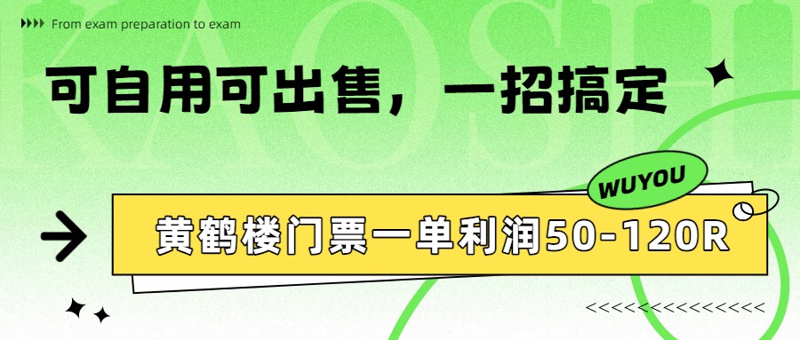 黄鹤楼门票羊毛玩法，1元火车票行程开票抽门票，挂闲鱼一单利润50-120 - 缩略图
