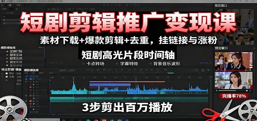 短剧推广剪辑变现课,素材下载、画面去重和爆款剪辑,抖音快手挂链接涨粉全流程 - 缩略图