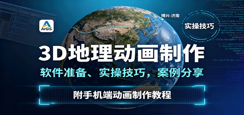 3D地理动画制作全流程,软件安装、点线轨迹到立体路标,博兴-济南等案例和手机端教程 - 缩略图