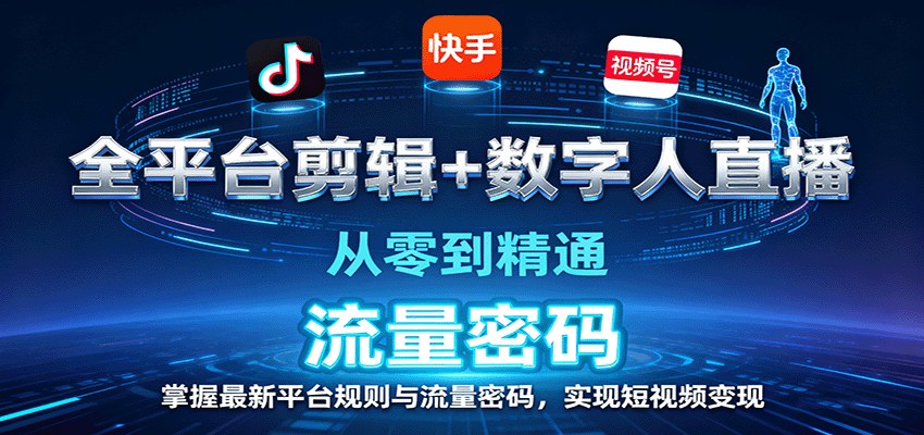 抖音快手视频号短视频剪辑实战,20多个赛道加克隆数字人直播,从起号到投流变现 - 缩略图