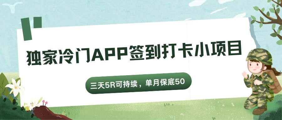 冷门APP签到打卡小项目，每3天领5R红包，一个号单月保底50，可多号操作 - 缩略图