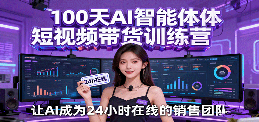 AI智能体短视频带货训练营，100天500条视频，单月GMV破50万 - 缩略图