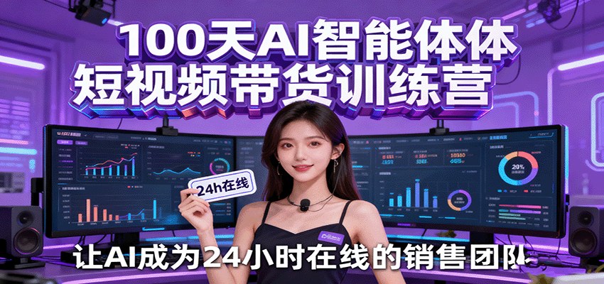 AI智能体短视频带货训练营,100天500条视频,单月GMV破50万 - 缩略图