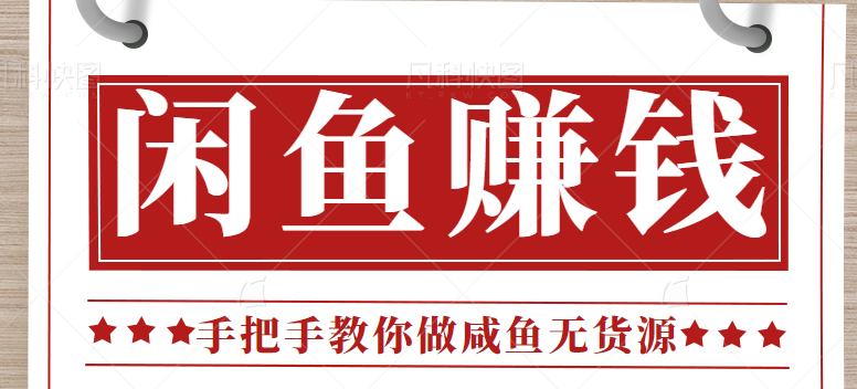 闲鱼无货源项目完整操作流程，零门槛新手也能做到月入3000+ - 缩略图