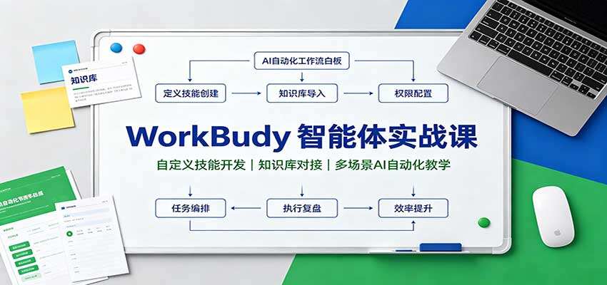 WorkBuddy智能体实战课，从安装配置到自定义Skill开发，Obsidian知识库与数字人自媒体工作台搭建 - 缩略图