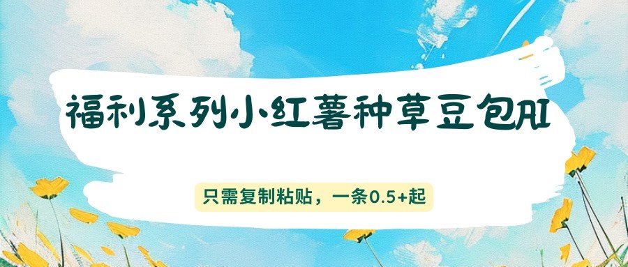 小红书种草豆包AI复制粘贴玩法，一两分钟一单佣金0.5到1元，新手可多号操作 - 缩略图